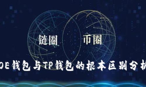 OE钱包与TP钱包的根本区别分析