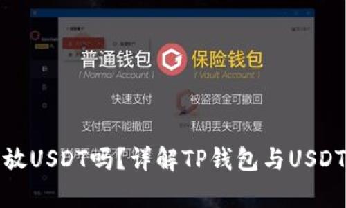 TP钱包能放USDT吗？详解TP钱包与USDT的兼容性