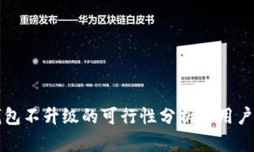 TP钱包不升级的可行性分析及用户指南