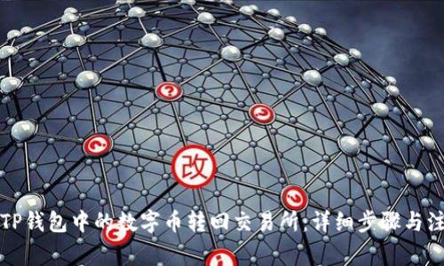 如何将TP钱包中的数字币转回交易所：详细步骤与注意事项