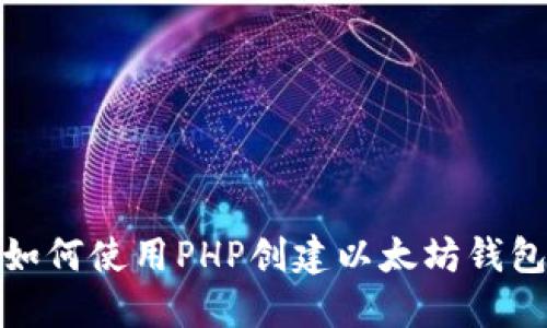 如何使用PHP创建以太坊钱包