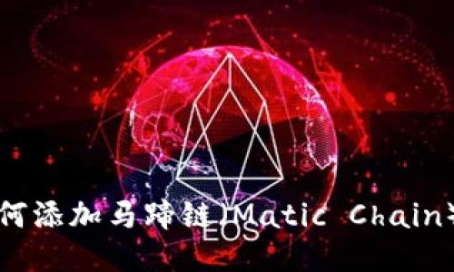 TP钱包如何添加马蹄链（Matic Chain）详细指南