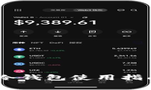 Token Pocket冷钱包使用指南及安全性分析
