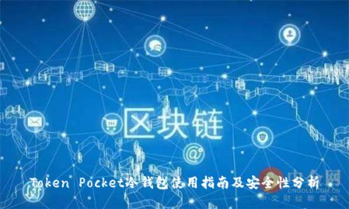 Token Pocket冷钱包使用指南及安全性分析