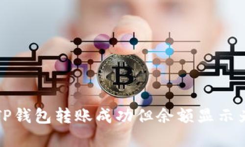 如何解决TP钱包转账成功但余额显示为零的问题