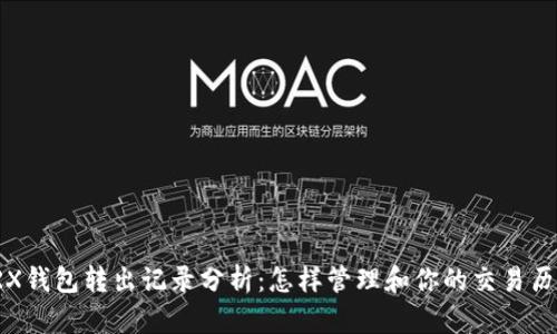 TRX钱包转出记录分析：怎样管理和你的交易历史