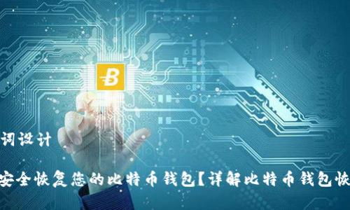 和关键词设计

: 如何安全恢复您的比特币钱包？详解比特币钱包恢复服务