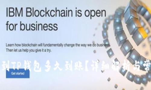 火币网提币到TP钱包多久到账？详细解析与常见问题解答