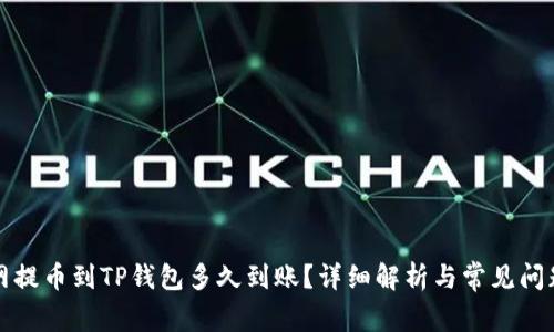 火币网提币到TP钱包多久到账？详细解析与常见问题解答