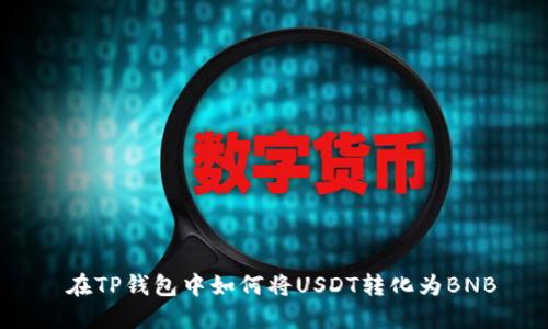  在TP钱包中如何将USDT转化为BNB