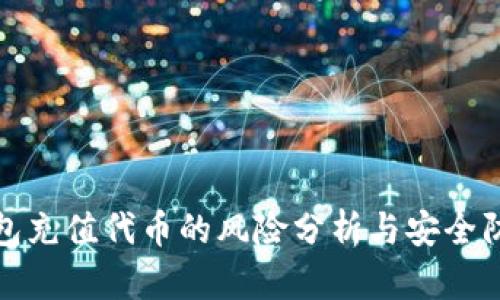 : TP钱包充值代币的风险分析与安全防范指南