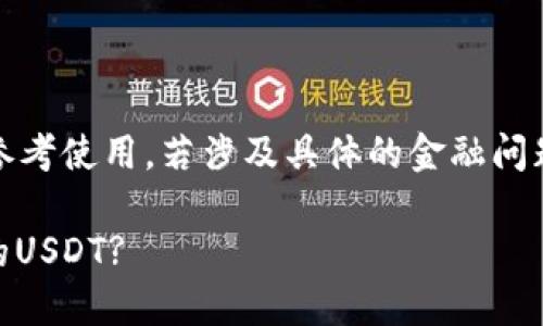 请注意，以下是生成的内容，供参考使用，若涉及具体的金融问题或操作建议，请咨询专业人士。

USDT钱包交易：如何找回丢失的USDT?