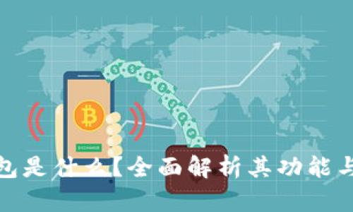 TP钱包是什么？全面解析其功能与优势