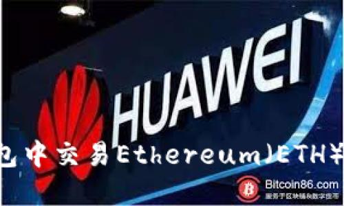 如何在TP钱包中交易Ethereum（ETH）链？完整指南