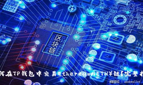 如何在TP钱包中交易Ethereum（ETH）链？完整指南