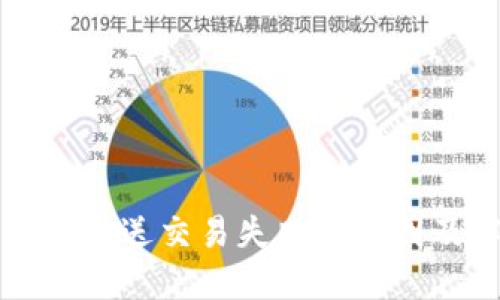 以太坊钱包发送交易失败的原因及解决方案