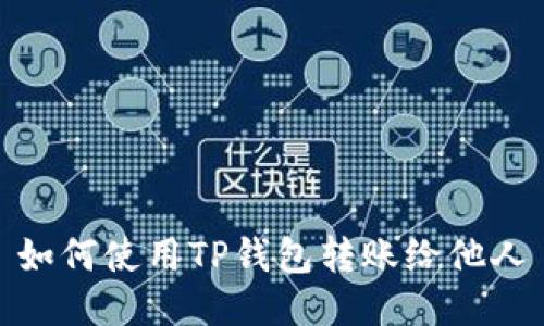 如何使用TP钱包转账给他人