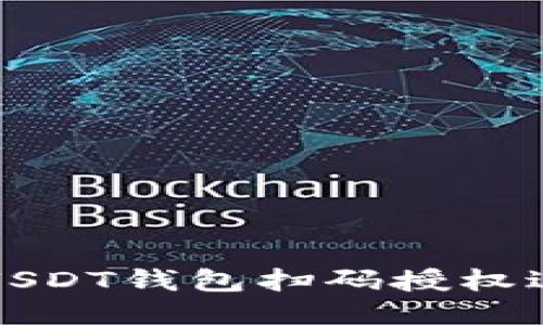 : 如何使用USDT钱包扫码授权进行安全交易