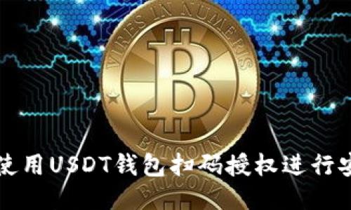 : 如何使用USDT钱包扫码授权进行安全交易