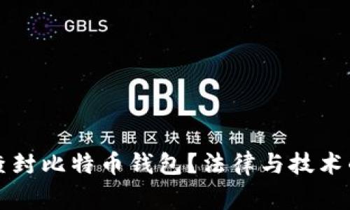 警察能否查封比特币钱包？法律与技术的结合分析