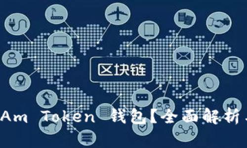 什么是 I Am Token 钱包？全面解析与使用指南