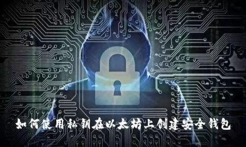 如何使用私钥在以太坊上创建安全钱包