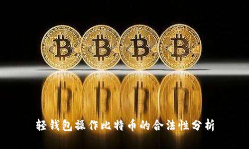 轻钱包操作比特币的合法性分析