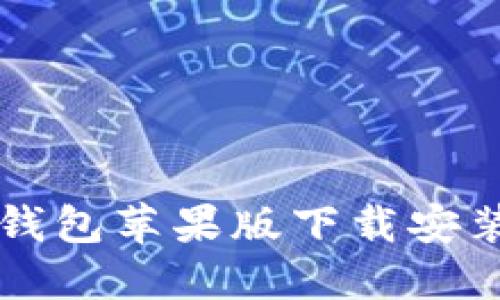 国内TP钱包苹果版下载安装全攻略