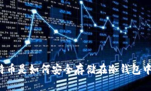 比特币是如何安全存储在冷钱包中的？