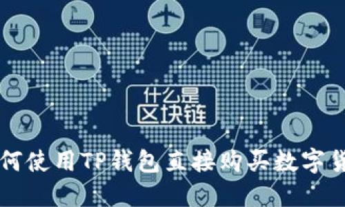如何使用TP钱包直接购买数字货币