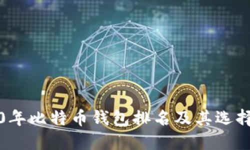 2020年比特币钱包排名及其选择指南