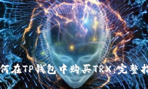 如何在TP钱包中购买TRX：完整指南