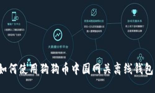 如何使用狗狗币中国网关离线钱包？