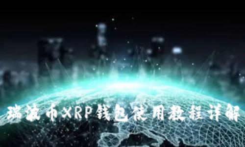 瑞波币XRP钱包使用教程详解