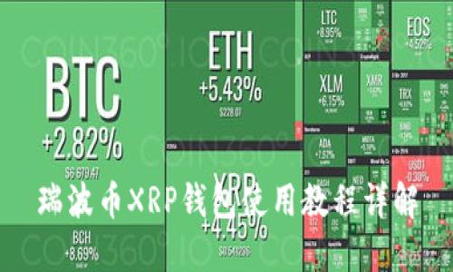 瑞波币XRP钱包使用教程详解