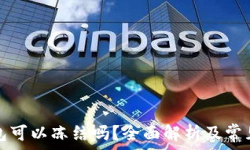   
TP观察钱包可以冻结吗？全面解析及常见问题解答