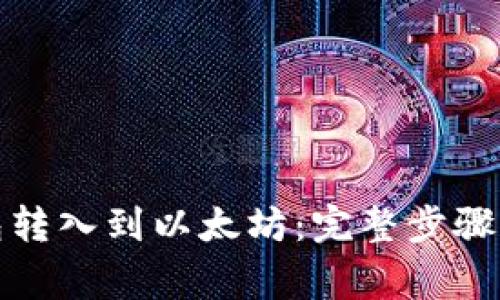如何将钱包转入到以太坊：完整步骤和注意事项