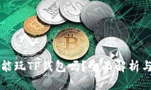 苹果手机能玩TP钱包吗？全面解析与使用指南