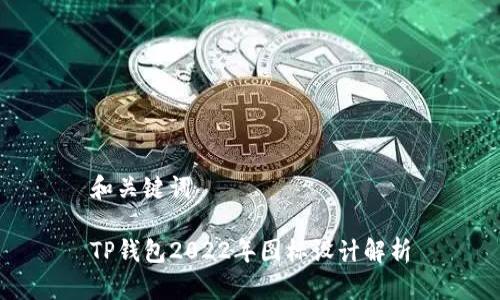 和关键词

TP钱包2022年图标设计解析