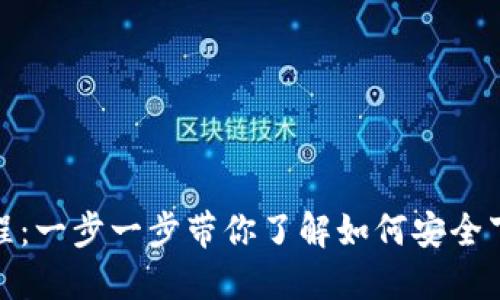 : 比特币私钥钱包下载教程：一步一步带你了解如何安全下载和管理你的比特币私钥