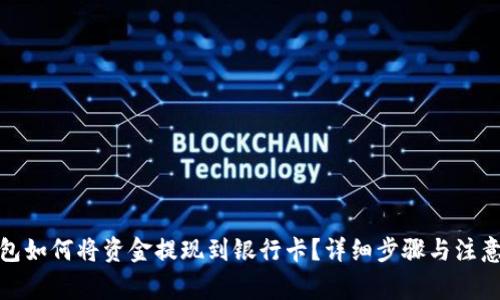 tp钱包如何将资金提现到银行卡？详细步骤与注意事项