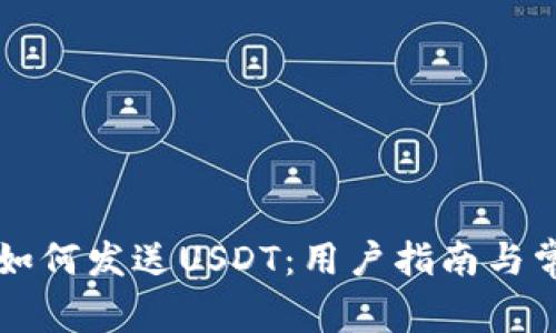 区块链钱包如何发送USDT：用户指南与常见问题解答