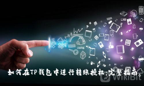 如何在TP钱包中进行转账授权：完整指南