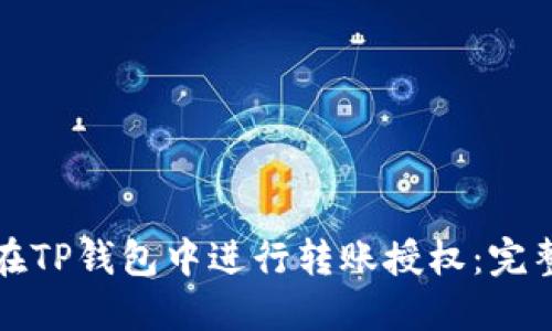 如何在TP钱包中进行转账授权：完整指南