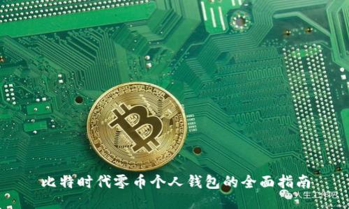 比特时代零币个人钱包的全面指南