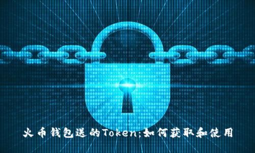 火币钱包送的Token：如何获取和使用