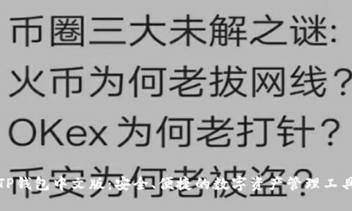TP钱包中文版：安全、便捷的数字资产管理工具