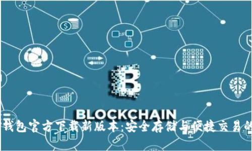 USDT钱包官方下载新版本：安全存储与便捷交易的选择
