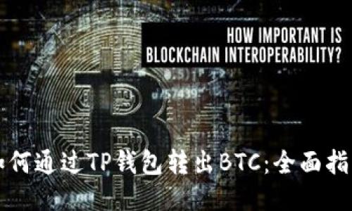 如何通过TP钱包转出BTC：全面指南