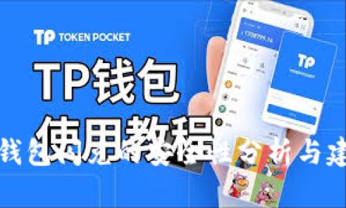 TP钱包闪兑的安全性分析与建议